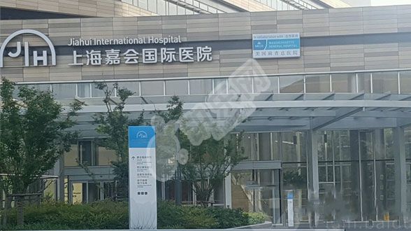 上海嘉会国际医院做试管婴儿的费用与成功率(图3)