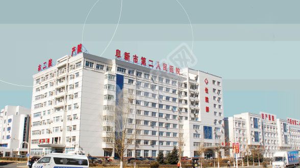 试管婴儿去阜新市第二人民医院怎么样(图1)