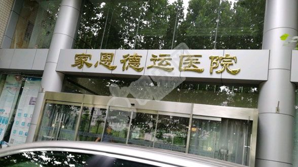 做试管去北京的北京家恩德运医院如何（附费用与成功率）(图3)