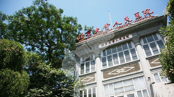 做试管去北京的北京大学人民医院如何（附费用与成功率）(图2)