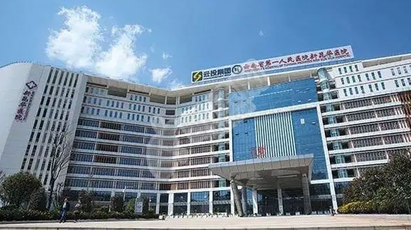 云南省第一人民医院试管婴儿水平何如?（附费用与成功率）(图1)