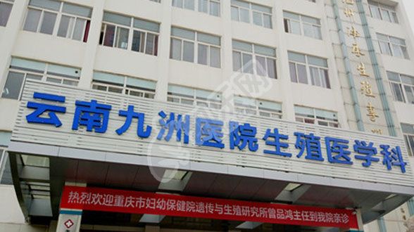 云南九洲医院试管婴儿水平何如?（附费用与成功率）(图3)