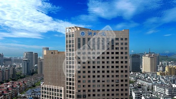 浙江大学医学院附属第一医院试管婴儿水平何如?（附费用与成功率）(图1)