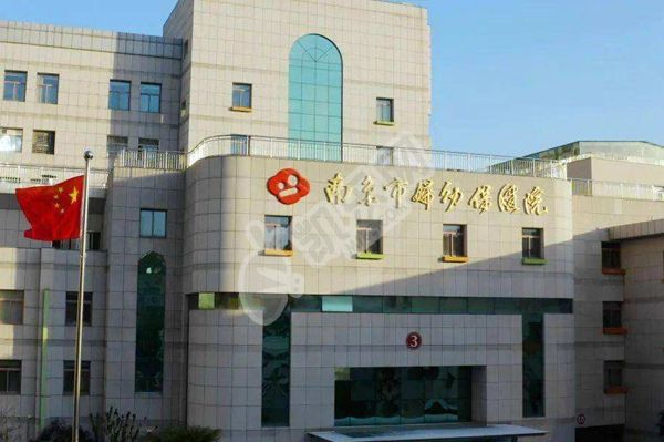 南京市妇幼保健院