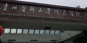 贵阳医学院附属医院试管婴儿费用明细，2022三代供卵价格表