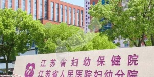 南京十大试管医院排名2022最新（附试管婴儿成功率与费用参考）