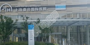 上海嘉会国际医院做试管婴儿的费用与成功率