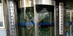 试管婴儿去辽宁省计划生育科学研究院怎么样