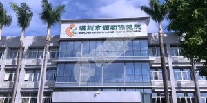 试管婴儿去深圳市妇幼保健院怎么样（附费用与成功率）