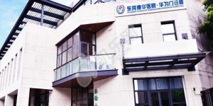 试管婴儿去东莞康华医院怎么样（附费用与成功率）