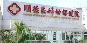 试管婴儿去佛山市顺德区妇幼保健院怎么样（附费用与成功率）