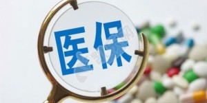 北京试管医保暂缓是什么意思 是不是不会加入医保了？