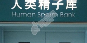 2022四川省私立供卵机构排名一览表，附四川精子库医院名单介绍