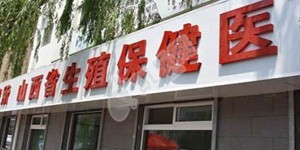 2022山西试管婴儿生男孩医院排名，附山西做试管最好的医院推荐