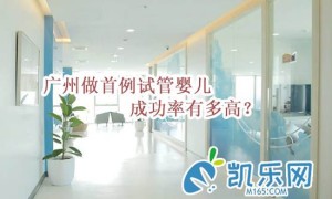 广州做首例试管婴儿成功率有多高？