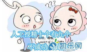 人工授精十个有九个不成功是真的吗？