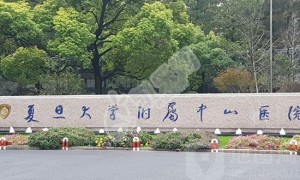 试管婴儿上海医院排名推荐名单有哪些