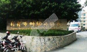 自贡市妇幼保健院试管婴儿怎么样?（附费用与成功率）