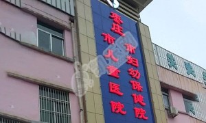 枣庄市妇幼保健院试管婴儿怎么样?（附费用与成功率）