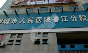 聊城市人民医院试管婴儿怎么样?（附费用与成功率）