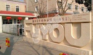 济南市妇幼保健院试管婴儿怎么样?（附费用与成功率）