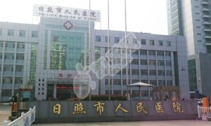 日照市人民医院试管婴儿怎么样?（附费用与成功率）