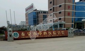 泰安市中心试管婴儿怎么样?（附费用与成功率）