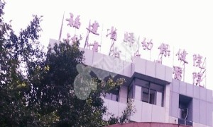 福建的福建省妇幼保健院试管婴儿水平何如?（附费用与成功率）