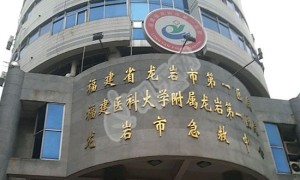 福建的福建省龙岩市第一医院试管婴儿水平何如?（附费用与成功率）