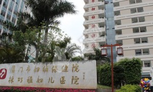 福建的厦门市妇幼保健院试管婴儿水平何如?（附费用与成功率）