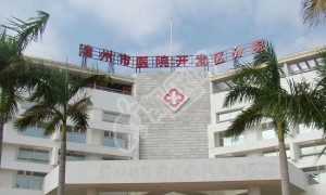 福建的漳州市医院试管婴儿水平何如?（附费用与成功率）