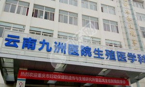 云南九洲医院试管婴儿水平何如?（附费用与成功率）