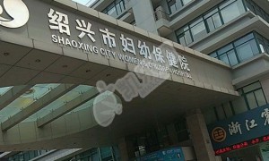 绍兴市妇幼保健院试管婴儿水平何如?（附费用与成功率）