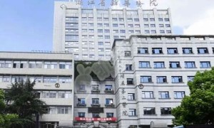 浙江中医药大学附属第二医院试管婴儿水平何如?（附费用与成功率）