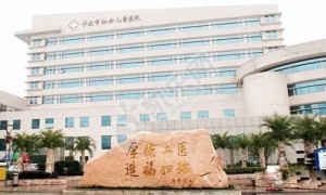 宁波市妇女儿童医院试管婴儿水平何如?（附费用与成功率）