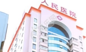 南平市人民医院试管婴儿水平何如?（附费用与成功率）