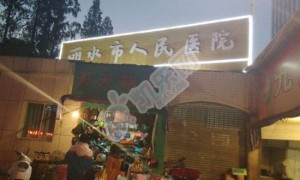 丽水市人民医院试管婴儿水平何如?（附费用与成功率）