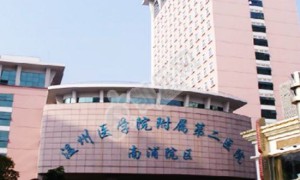 温州医科大学附属第二医院试管婴儿水平何如?（附费用与成功率）