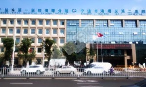 宁波市第一医院试管婴儿水平何如?（附费用与成功率）