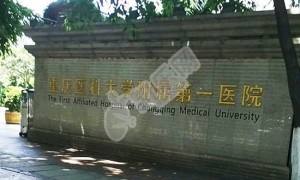 重庆的重庆医科大学附属第一医院试管婴儿水平何如?（附费用与成功率）