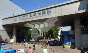 绍兴市妇幼保健院怎么样？有三代试管吗