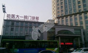 2022黑龙江精子库医院大全，附黑龙江供精费用与成功率一览